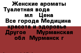 Женские ароматы Туалетная вода Silky Soft Musk, 50 мл › Цена ­ 450 - Все города Медицина, красота и здоровье » Другое   . Мурманская обл.,Мурманск г.